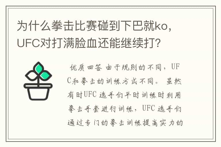 为什么拳击比赛碰到下巴就ko，UFC对打满脸血还能继续打？