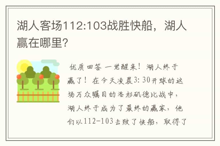 湖人客场112:103战胜快船,湖人赢在哪里?