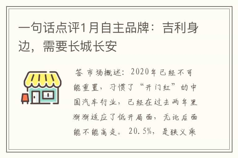 一句话点评1月自主品牌：吉利身边，需要长城长安