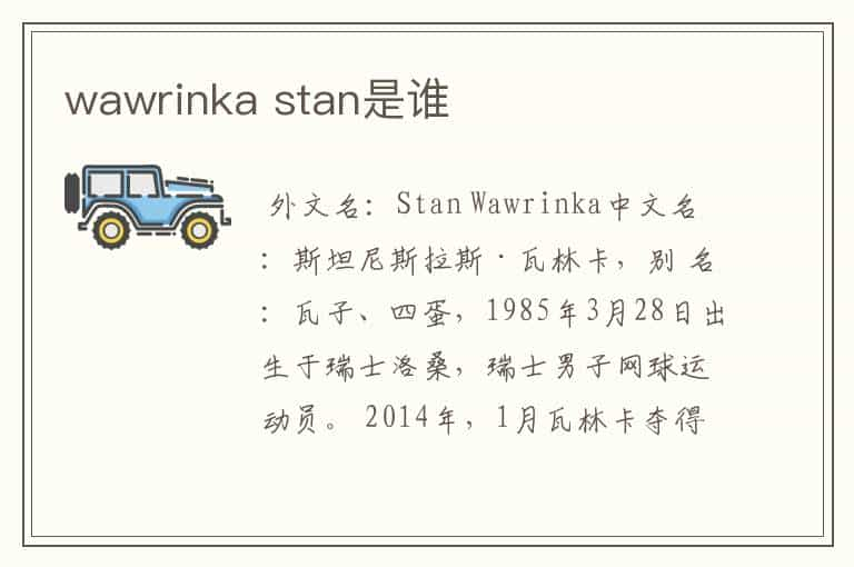 wawrinka stan是谁