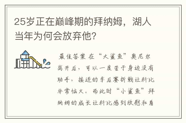 25岁正在巅峰期的拜纳姆，湖人当年为何会放弃他？