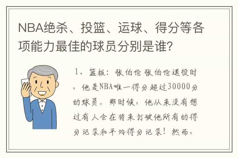 NBA绝杀、投篮、运球、得分等各项能力最佳的球员分别是谁？