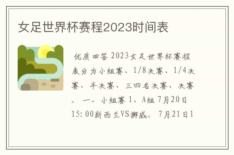 女足世界杯赛程2023时间表