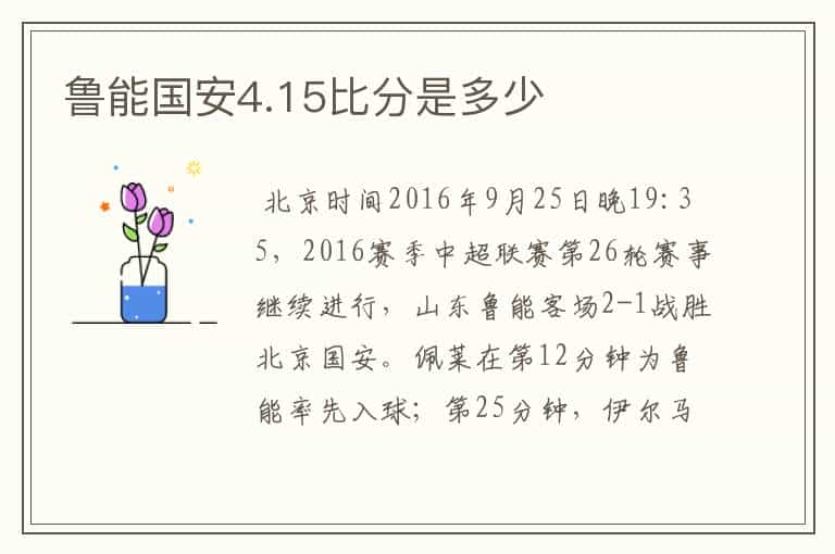 鲁能国安4.15比分是多少