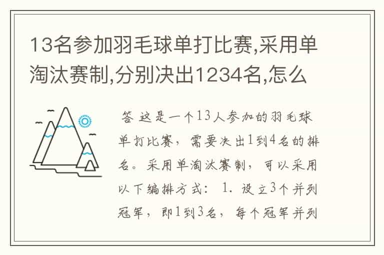 13名参加羽毛球单打比赛,采用单淘汰赛制,分别决出1234名,怎么编排？