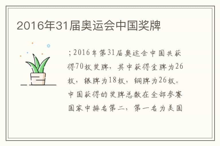 2016年31届奥运会中国奖牌