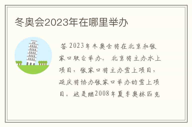 冬奥会2023年在哪里举办