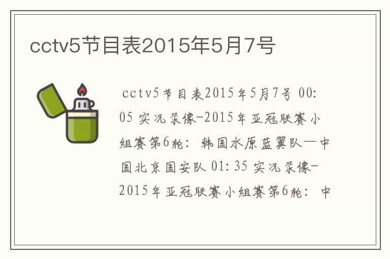 cctv5节目表2015年5月7号