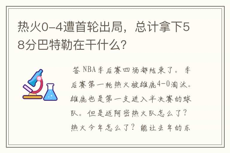 热火0-4遭首轮出局，总计拿下58分巴特勒在干什么？