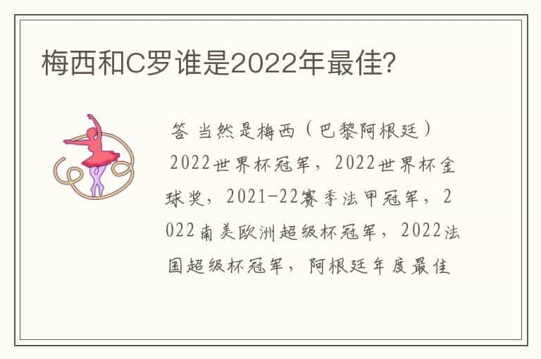 梅西和C罗谁是2022年最佳？