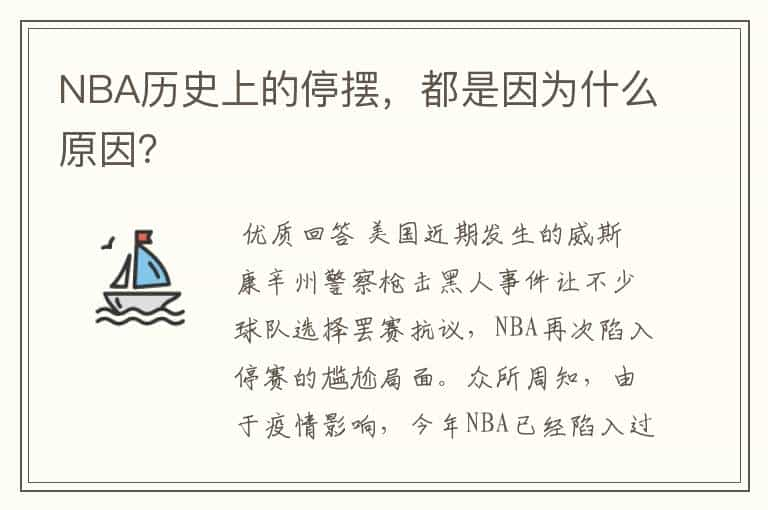 NBA历史上的停摆，都是因为什么原因？