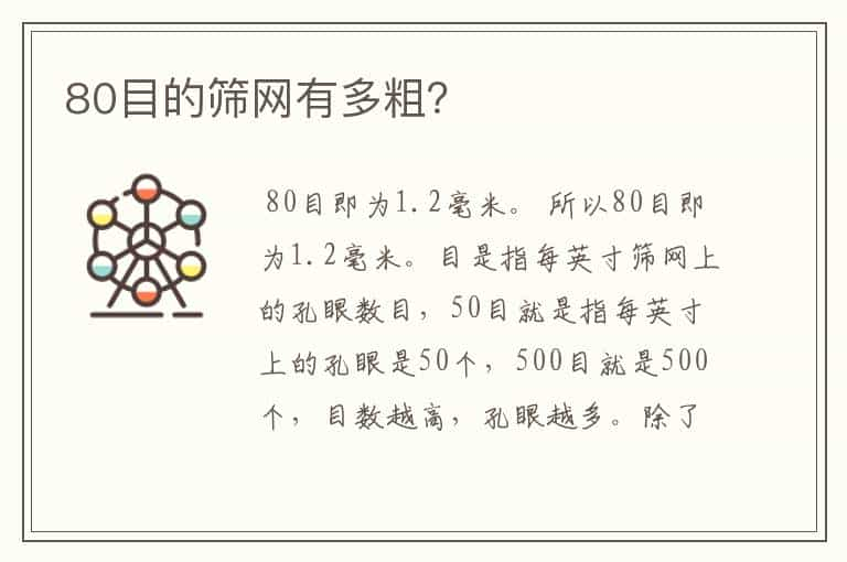 80目的筛网有多粗？