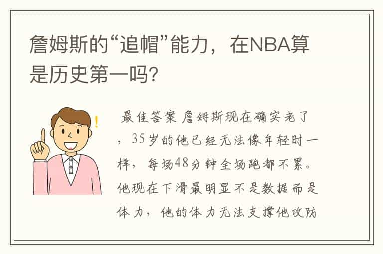 詹姆斯的“追帽”能力，在NBA算是历史第一吗？