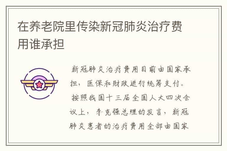 在养老院里传染新冠肺炎治疗费用谁承担