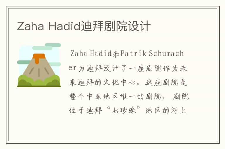 Zaha Hadid迪拜剧院设计