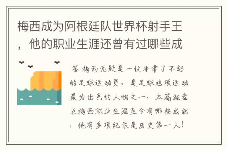 梅西成为阿根廷队世界杯射手王，他的职业生涯还曾有过哪些成就？