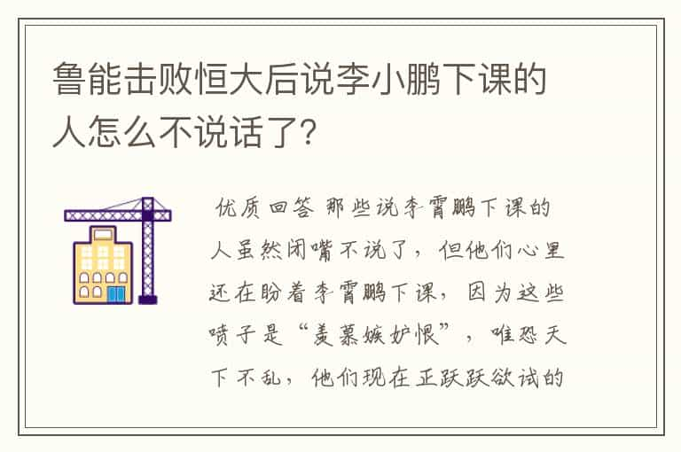 鲁能击败恒大后说李小鹏下课的人怎么不说话了？