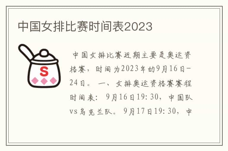 中国女排比赛时间表2023