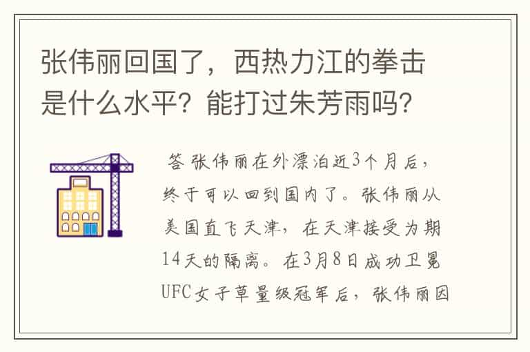 张伟丽回国了，西热力江的拳击是什么水平？能打过朱芳雨吗？