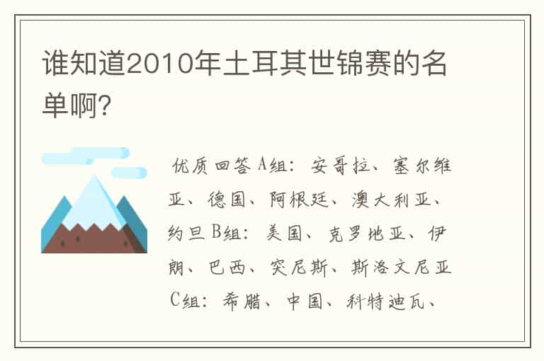 谁知道2010年土耳其世锦赛的名单啊？