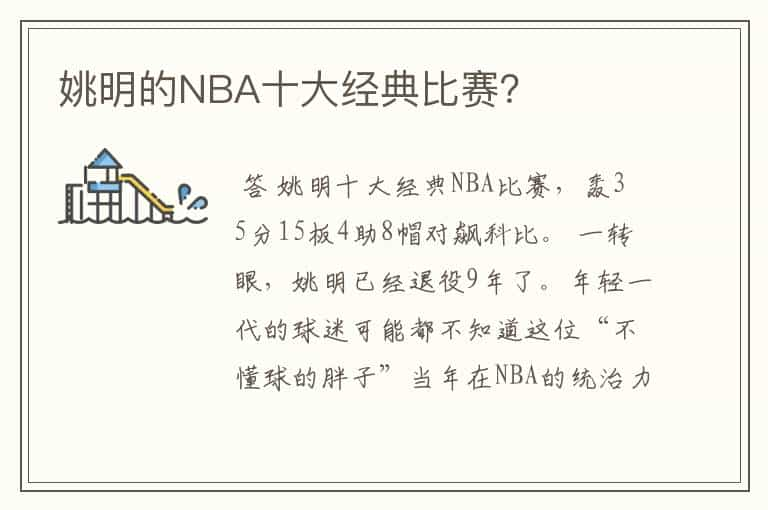 姚明的NBA十大经典比赛？