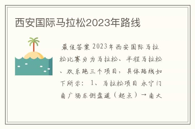 西安国际马拉松2023年路线