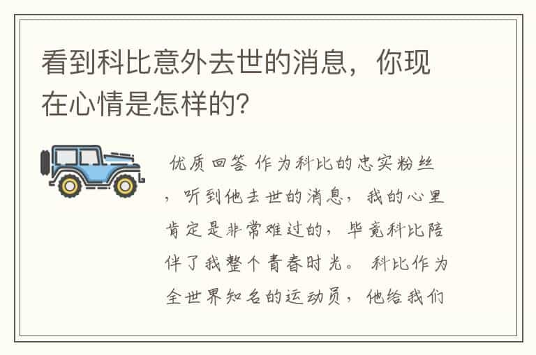 看到科比意外去世的消息，你现在心情是怎样的？