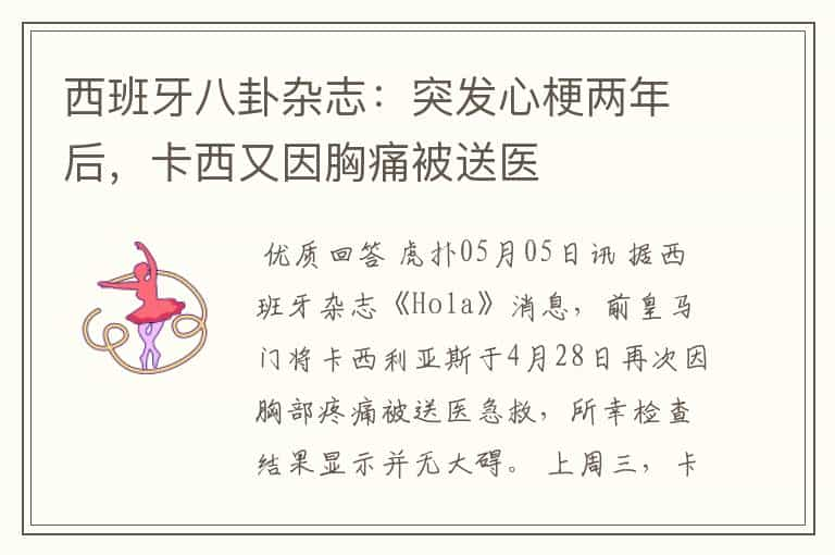 西班牙八卦杂志：突发心梗两年后，卡西又因胸痛被送医