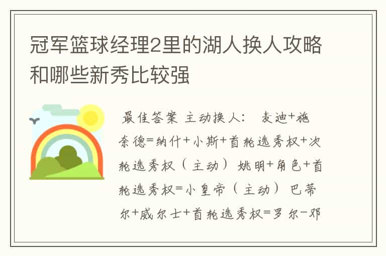 冠军篮球经理2里的湖人换人攻略和哪些新秀比较强