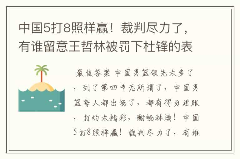 中国5打8照样赢！裁判尽力了，有谁留意王哲林被罚下杜锋的表情？