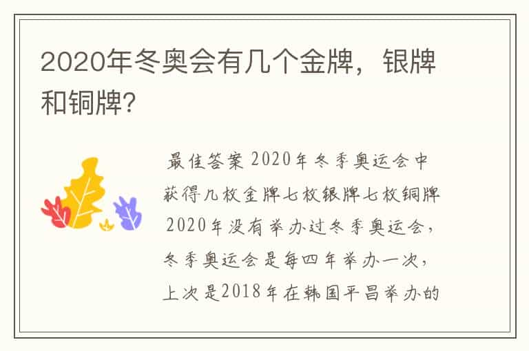 2020年冬奥会有几个金牌，银牌和铜牌？