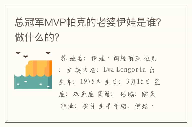 总冠军MVP帕克的老婆伊娃是谁？做什么的？