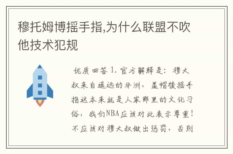 穆托姆博摇手指,为什么联盟不吹他技术犯规