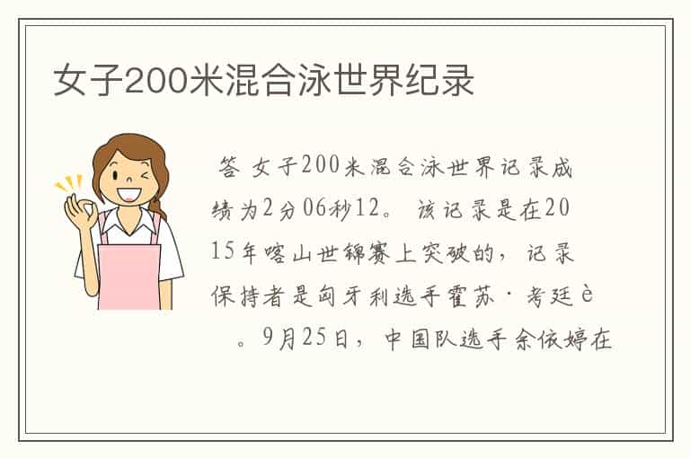 女子200米混合泳世界纪录