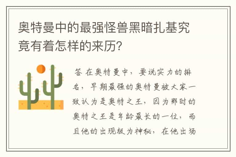 奥特曼中的最强怪兽黑暗扎基究竟有着怎样的来历？