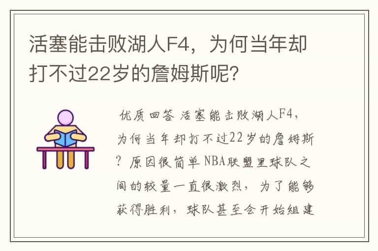 活塞能击败湖人F4，为何当年却打不过22岁的詹姆斯呢？