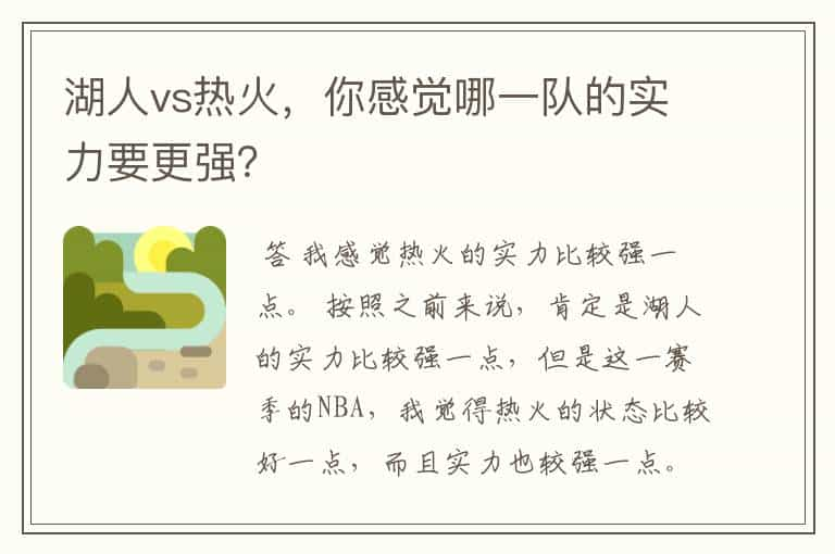 湖人vs热火，你感觉哪一队的实力要更强？