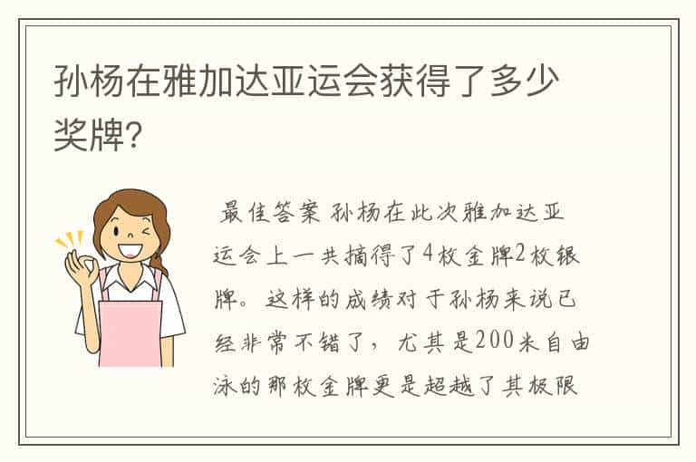 孙杨在雅加达亚运会获得了多少奖牌？