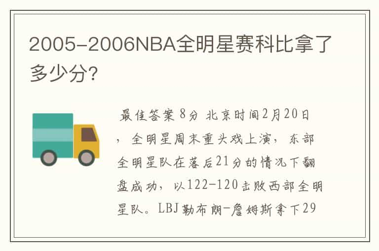 2005-2006NBA全明星赛科比拿了多少分?