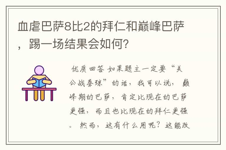 血虐巴萨8比2的拜仁和巅峰巴萨，踢一场结果会如何？