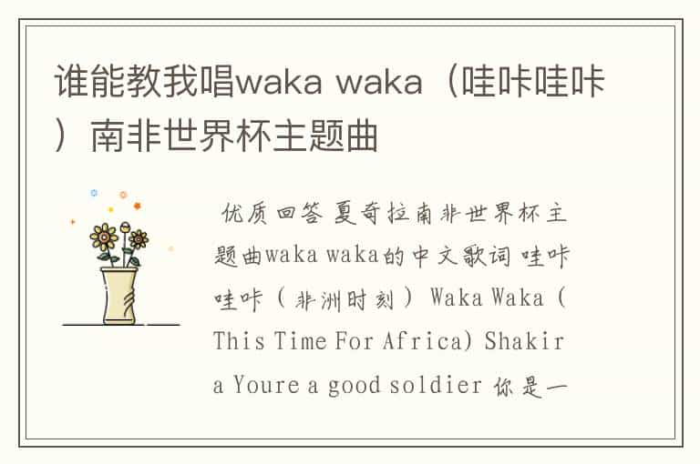 谁能教我唱waka waka（哇咔哇咔）南非世界杯主题曲