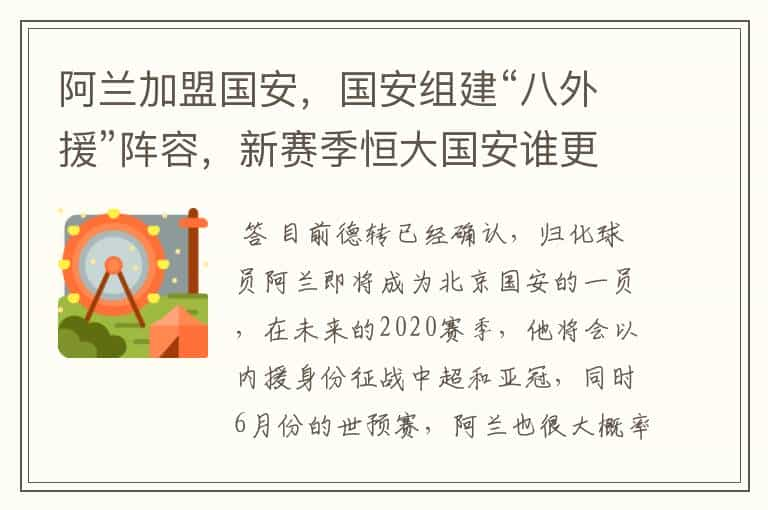 阿兰加盟国安，国安组建“八外援”阵容，新赛季恒大国安谁更强？