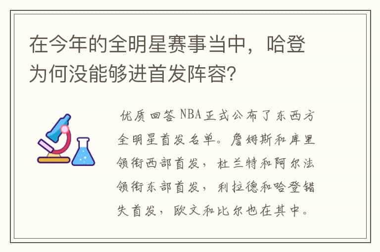 在今年的全明星赛事当中，哈登为何没能够进首发阵容？