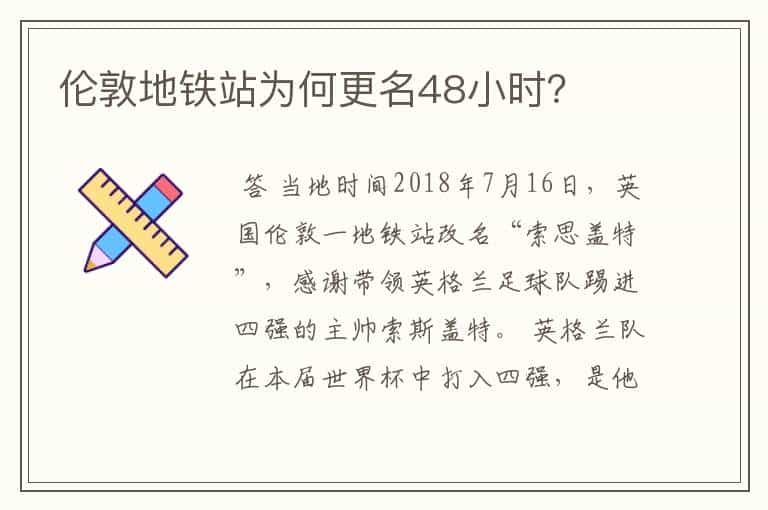 伦敦地铁站为何更名48小时？