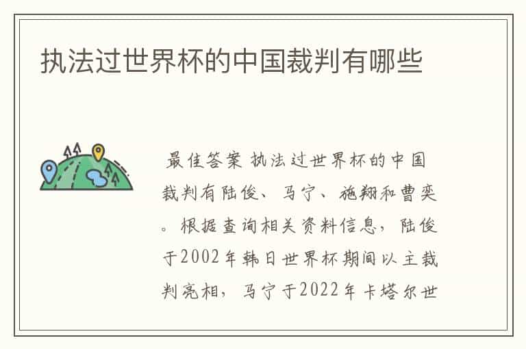 执法过世界杯的中国裁判有哪些