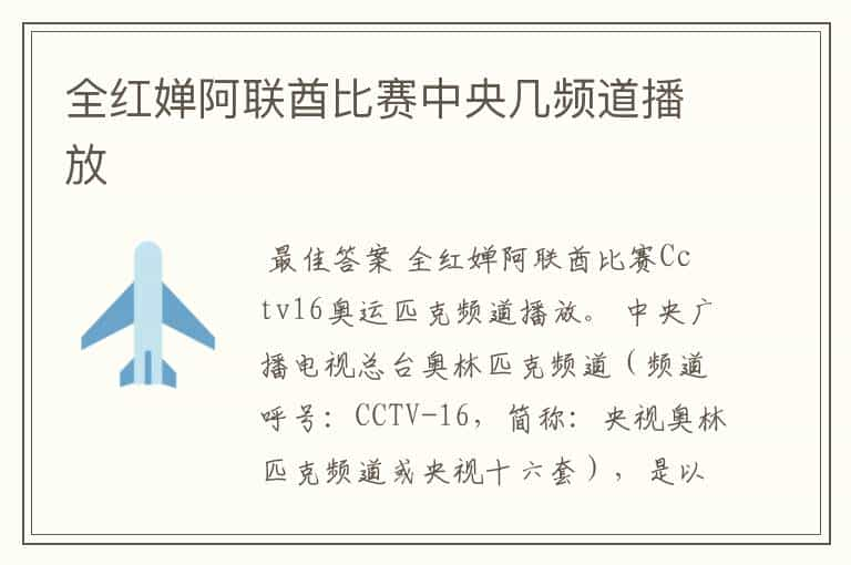 全红婵阿联酋比赛中央几频道播放