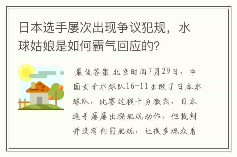 日本选手屡次出现争议犯规，水球姑娘是如何霸气回应的？