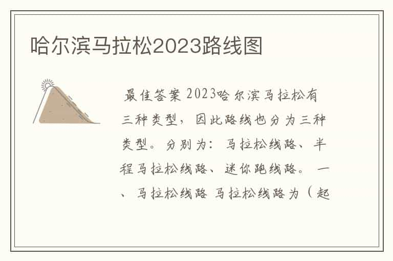 哈尔滨马拉松2023路线图