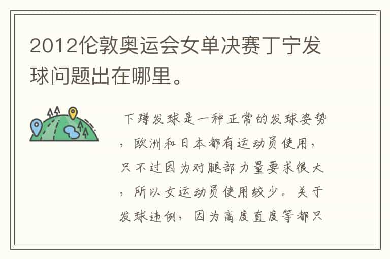 2012伦敦奥运会女单决赛丁宁发球问题出在哪里。