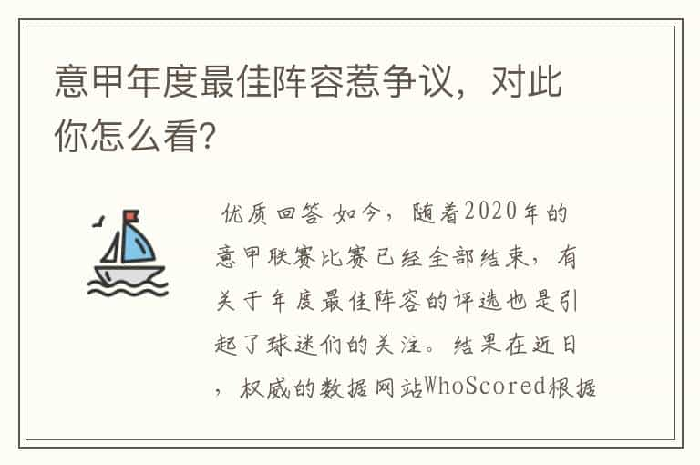 意甲年度最佳阵容惹争议，对此你怎么看？